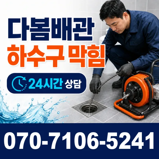 경기 광명시 연동로 욕조막힘 상담 이미지 2