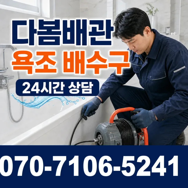 경기 광명시 연동로 욕조막힘 상담 이미지 6